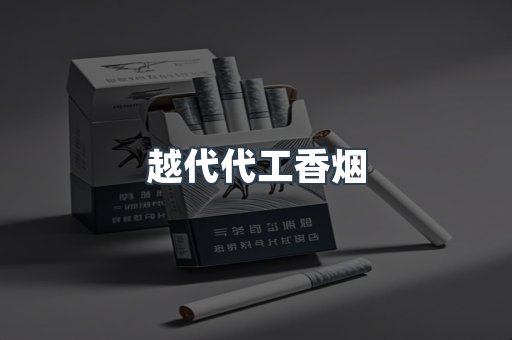 越代代工香烟