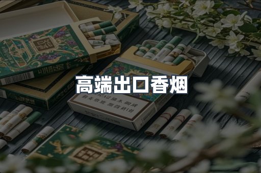高端出口香烟